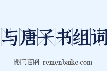 与唐子书组词是什么意思的图片